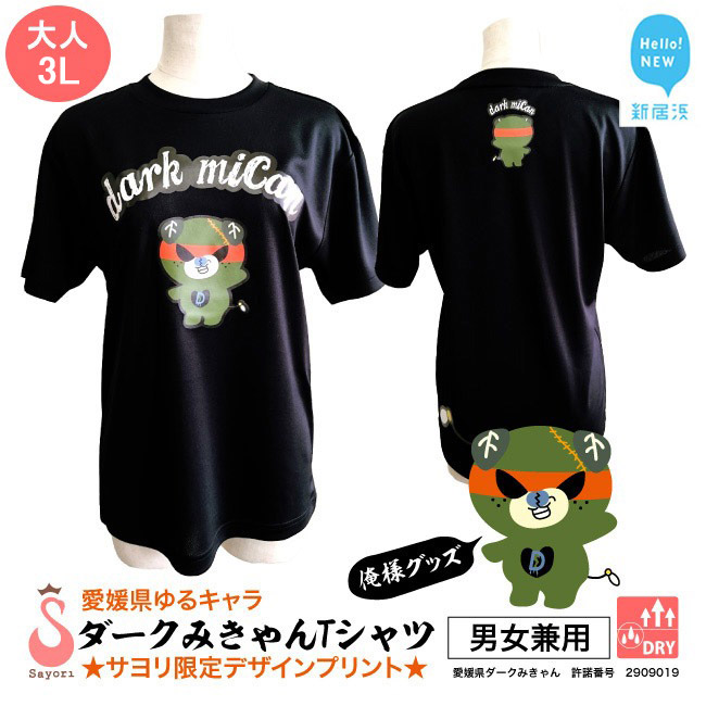 愛媛県 ゆるキャラ ダークみきゃん Tシャツ ドライメッシュ 男女兼用 ブラック （大人3L）