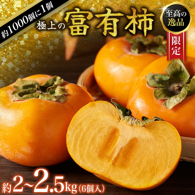 【ふるさと納税】【先行予約】富有柿 2~2,5kg 6個入 至高の逸品 約1000個に1個！ 2025年10月下旬～2025年11月下旬頃に順次発送予定（お届け日指定不可）/ 和歌山 柿 かき フルーツ 果物 くだもの 刀根 種無し【kgr013】