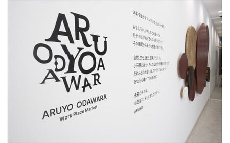 【コワーキングドロップイン8回券】クリエイティブワークスペース ARUYO ODAWARA【 神奈川県 小田原市 】