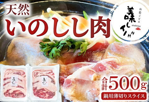 A-713 天然いのしし肉（ぼたん鍋用薄切りスライス）