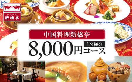 中国料理新橋亭　8000円コース1名様分 │ 東京 食事券 レストラン