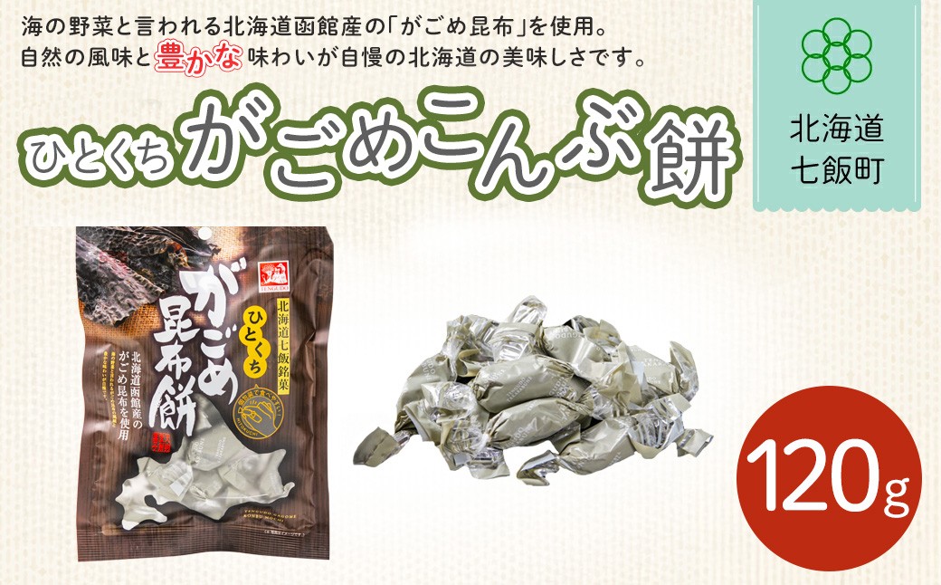 
                  ひとくちがごめ昆布餅【 ふるさと納税 人気 おすすめ ランキング 昆布飴 こんぶ コンブ 北海道銘菓 北海道 七飯町 送料無料 】NAY025
                