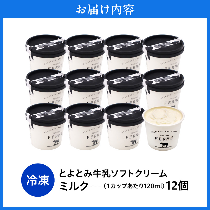 【2026年11月配送】とよとみ牛乳ソフトクリーム【ミルク 120ml×12個】