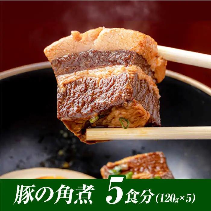 おかず 食感よし！旨みよし！【豚の角煮セット(5食)】 島根県松江市/根っこや株式会社[ALEE001] おかず おかず