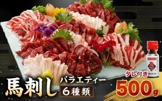 【2022年1月発送】馬刺し バラエティー 6種類セット 500g 馬刺しのタレ付き 食べ比べ