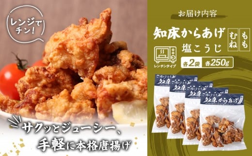 【レンジで簡単】知床からあげ【塩こうじ】1ｋｇセット（もも250g×2パック・むね250g×2パック）