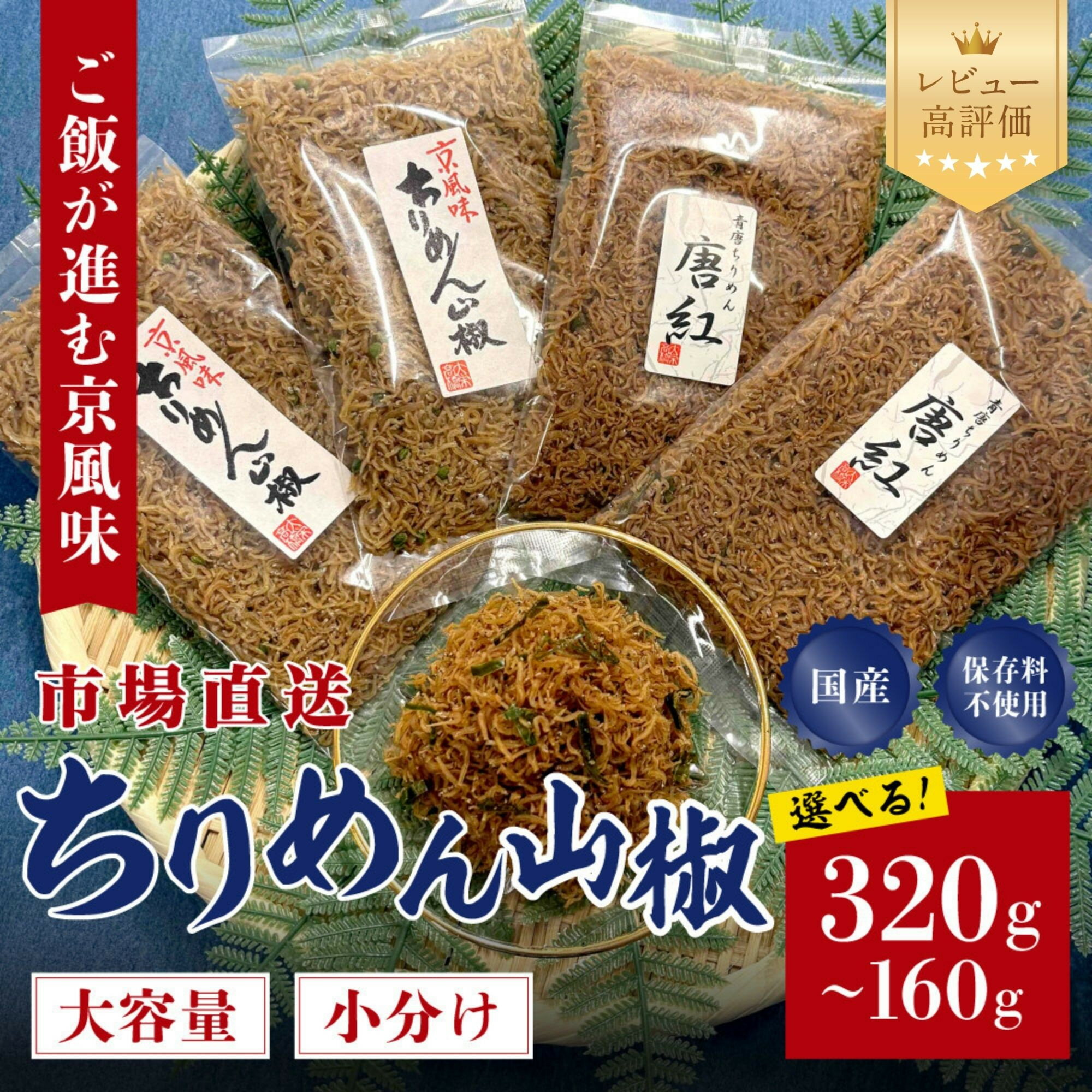 【ふるさと納税】【大栄高橋商店】ちりめん山椒 80g×2袋～4袋｜京都 老舗 ちりめん山椒 レビュー高評価 人気セット［ 京都市中央卸売市場 魚介こだわりのちりめん山椒 大容量 小分け おすすめ グルメ ちりめんじゃこ しらす お取り寄せ 通販 送料無料 ふるさと納税］