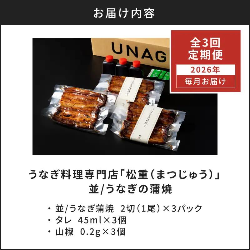 【全3回定期便】うなぎ料理専門店「松重（まつじゅう）」並/うなぎ蒲焼2切（1尾）×3パック K019-T03_a 定期 鰻 たれ