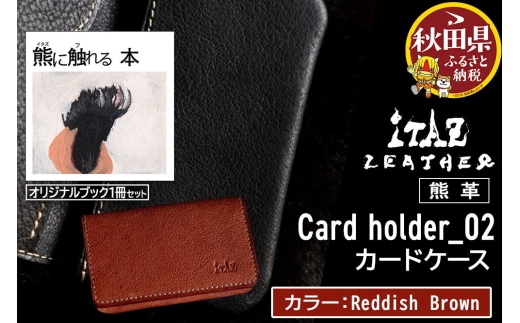 熊革 カードケース Card holder_02 【Reddish Brown】＆オリジナルブック「熊に触れる本」セット