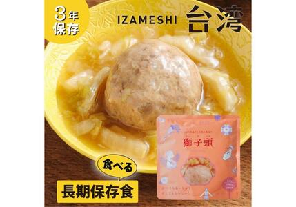 【3年保存】 イザメシ 台湾料理 獅子頭(シーズトウ)18個/ケース 非常食 保存食 備蓄食 防災 防災用品 パウチ 備蓄 災害対応食 食品 災害食 防災用