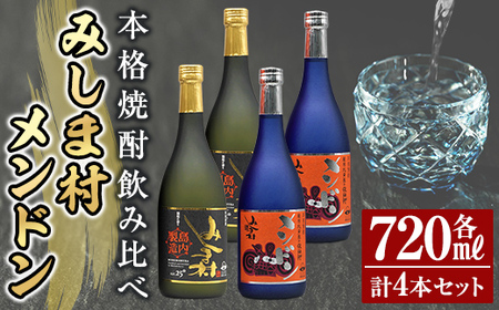 msm-011 鹿児島芋焼酎「焼酎みしま村」「焼酎メンドン 」720ml(各2本)飲み比べセット！【みしま焼酎 無垢の蔵】三島村 焼酎 酒 アルコール 芋焼酎 黒麹 宅飲み 家飲み 詰合せ 詰め合わせ セット 常温 常温保存
