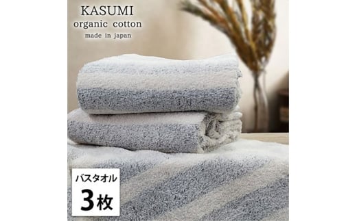＜バスタオル3枚組＞オーガニックコットンバスタオル(60×120cm)  かすみNB [№5385-1028]