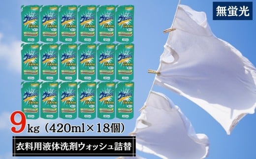 洗剤 衣料用 液体 洗剤 ウォッシュ 詰替 18個 セット