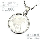 【ふるさと納税】 Pt1000 純プラチナ フォースコイン 1/25oz 1/10oz ペンダントトップ プラチナ ネックレス ジュエリー アクセサリー ギフト プレゼント 贈り物