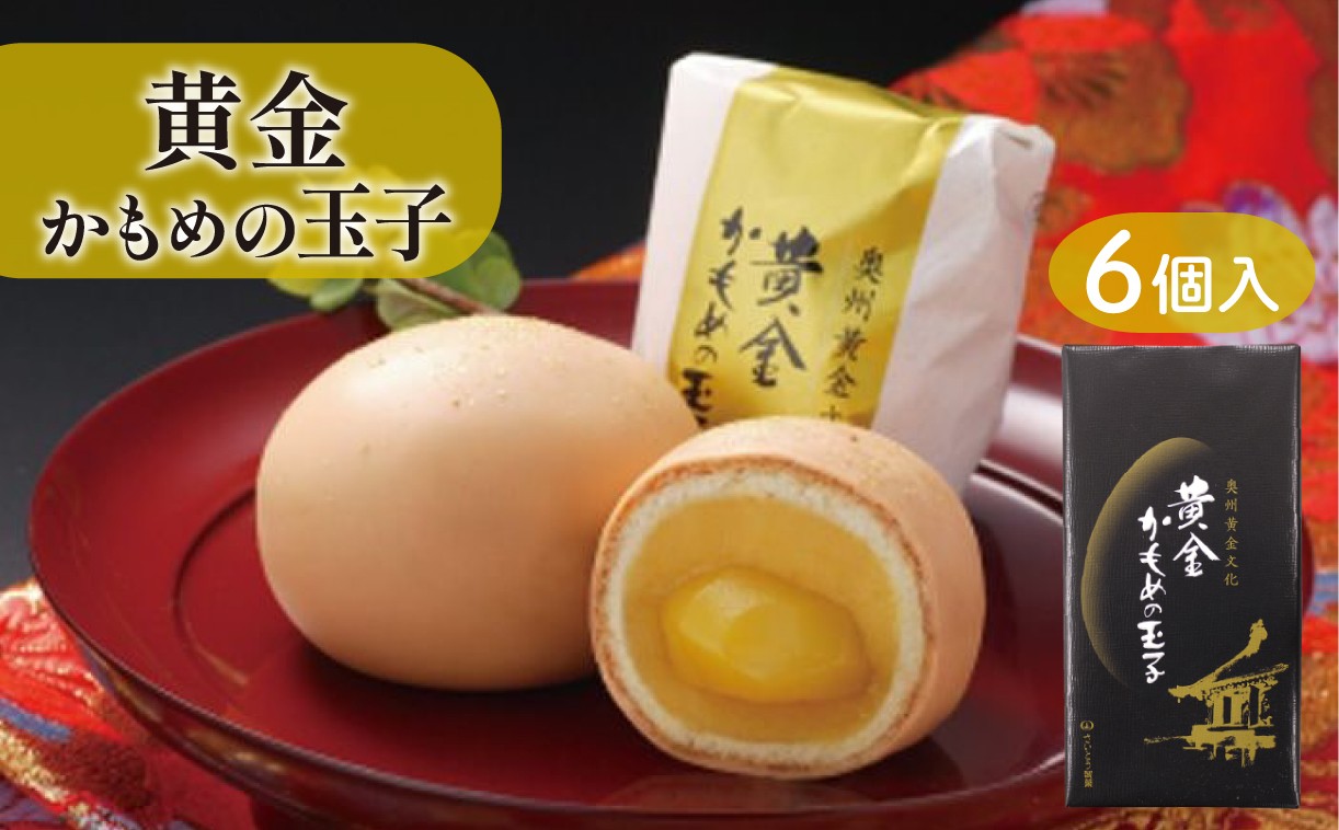 
                  黄金かもめの玉子 6個入 指定日対応 のし対応 スイーツ 菓子 お菓子 和菓子 洋菓子 白あん 栗 sweets おいしい おやつ 土産 お土産 手土産 イベント プレゼント ギフト お楽しみ会 贈答品 お中元 お歳暮 誕生日 ホワイトデー ハロウィン クリスマス お礼 お供え 食べ物 退職 内祝い 父の日 母の日 敬老の日 大船渡市 三陸 岩手県 国産 三陸銘菓
                