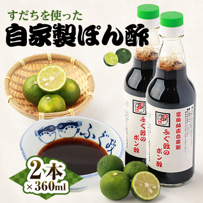 【2本】ふぐ政富田林店の自家製　特製ふぐ政のぽん酢　360ml　添加物・保存料不使用【配送不可地域：離島】【1517534】