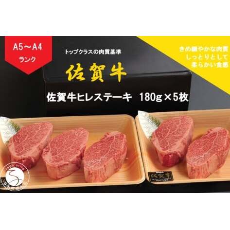 佐賀牛 ヒレステーキ（180g×5枚）【陶窯みかわや】最高級 A5 A4 黒毛和牛 900g 厳選 ステーキ用 ブランド牛 霜降り ヒレ肉 高級 100000円 10万円 cj016