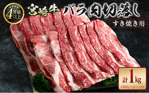 
宮崎牛 バラ肉切落し すき焼き用 計1kg A4等級以上【C411】
