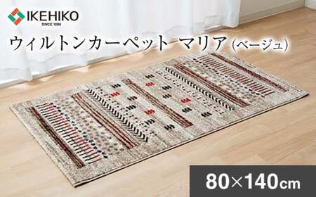 02-AD-0103・ウィルトンカーペット マリア 80×140ｃｍ（ベージュ）AA406
