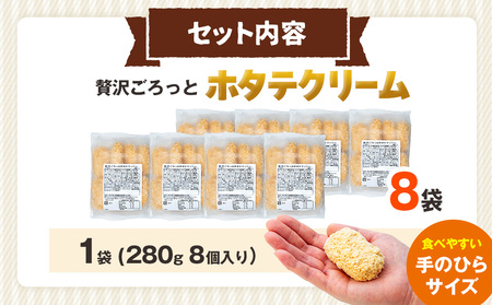 コロモア 贅沢ごろっとホタテクリームコロッケ 280g（8個入り） 8袋 サンマルコ食品㈱ | クリームコロッケ じゃがいも ポテト 帆立貝 ホタテ貝 おかず おやつ 揚げ物 冷凍食品 エスコン 北海