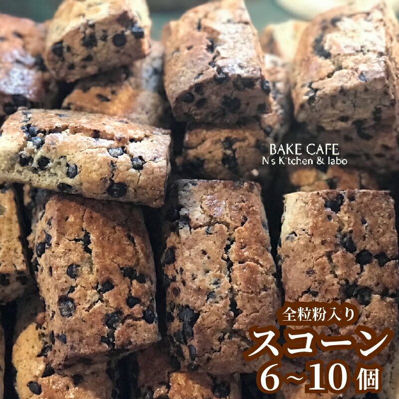 【ふるさと納税】 N’sKitchen＆labo スコーンセット 6個/10個 全粒粉 パンと焼き菓子の店 愛媛県 松山市 スイーツ 焼き菓子 お菓子 トースター リベイク