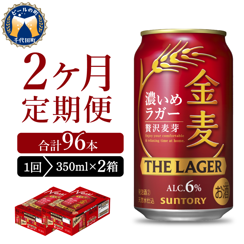 【2ヵ月定期便】2箱セット  金麦〈ザ・ラガー〉　350ml×24本 2ヶ月コース(計4箱) ch016-011s-1z