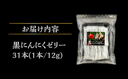 国産 黒にんにくゼリー 1か月分(12g×31本) 瑞浪市 / 国産ムラセの熟成黒にんにく 黒にんにく ゼリー 青森県産 ニンニク[AZCO011]