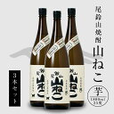 【ふるさと納税】【レビューキャンペーン中】焼酎尾鈴山 山ねこ 一升瓶3本 - 本格芋焼酎 いも焼酎 お酒 おしゃれ アルコール度数25度 甘藷由来の柑橘のような爽やかさ 芋の甘さ 麹の香ばしい香り すっきりとした口当たり 送料無料 【宮崎県木城町】