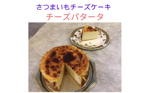 
チーズパタータ　さつまいもチーズケーキ　　チーズ　さつまいも　スイーツ　滑らか　濃厚　素材のこだわり　
