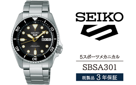 SBSA301 セイコー 5スポーツ メカニカル ／ SEIKO seiko 正規品 3年保証 保証書 腕時計 時計 ウオッチ ウォッチ 防水 ブランド メンズ 男性用 ビジネス フォーマル アウトドア カジュアル スポーツ 高級 プレゼント 贈り物 贈答用 ギフト ブランド 誕生日 父の日 お祝い 記念日 おすすめ