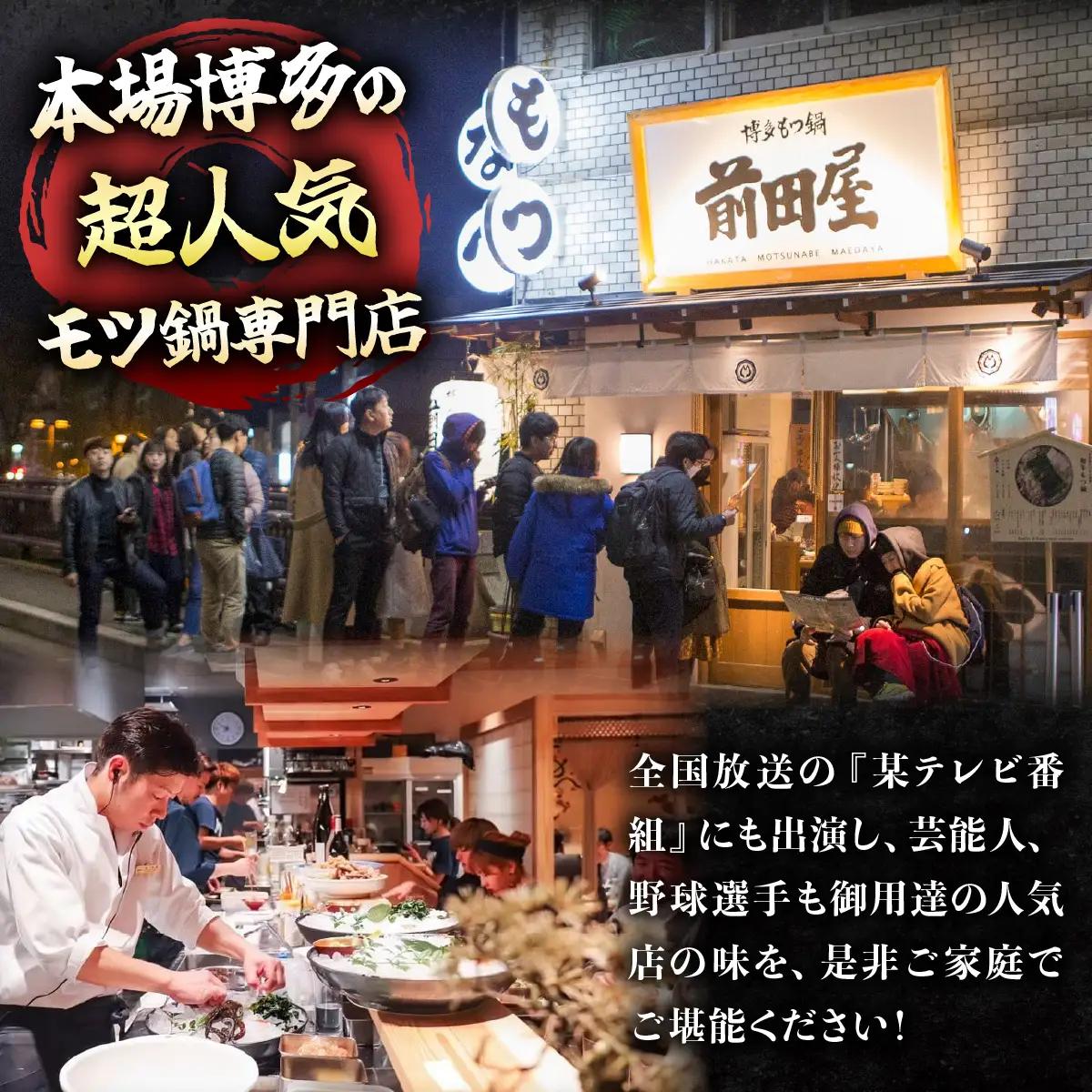 ＜定期便3回 隔月お届け＞博多もつ鍋前田屋 みそ味2～3人前【LF005】
