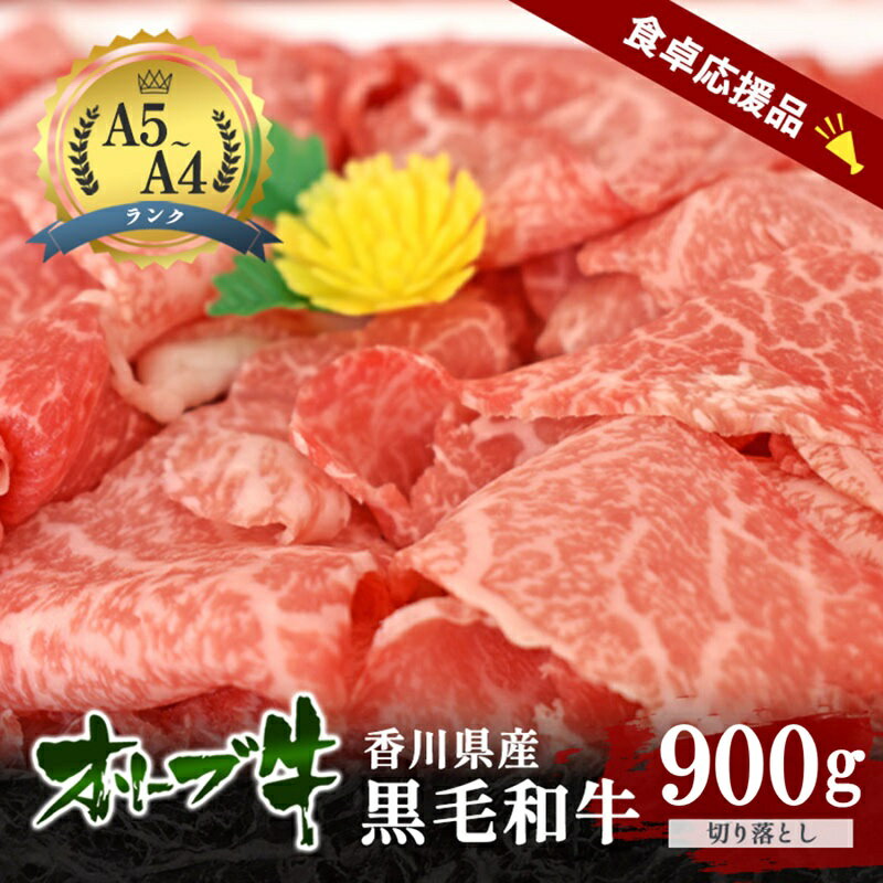 【ふるさと納税】「期間限定」香川県産黒毛和牛オリーブ牛「切り落とし900g(300g×3p)」牛肉 肉 お肉 和牛 香川 香川県 東かがわ市　お届け：2026年7月20日～2027年3月31日