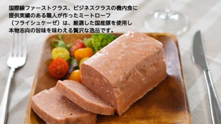 ソーセージ 職人が作る ミートローフ 味比べ 380g×3種セット フライシュケーゼ 粗挽き ハム 無添加  美味しい 国産豚 職人 ウインナー 厳選 ドイツ ビール ワイン 日本酒 米 チーズ 肉 