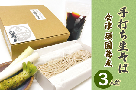会津頑固手打ち生そば 3人前 本わさび薬味付き｜そば 蕎麦 手打ち 生そば そば屋 蕎麦屋 会津そば おそば 会津蕎麦 会津 会津若松 冷蔵 會津 きり屋 桐屋 [1079]