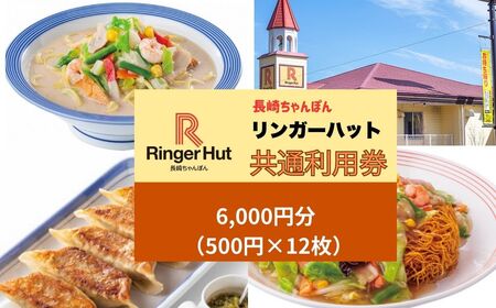 長崎ちゃんぽん リンガーハット 利用券 6,000円 （ 500円 × 12枚 ） 食事券 【 エリア限定 】 長崎 ちゃんぽん