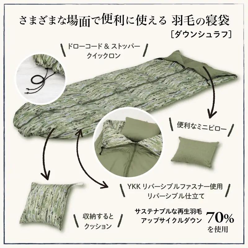 【富士新幸謹製】「サステナブルな羽毛」3WAY 寝袋クッション［ルオラ］アップサイクルダウン ※着日指定不可 DSI009　