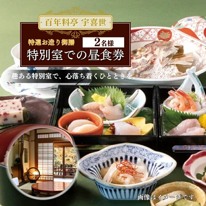 【ふるさと納税】百年料亭 宇喜世 の特別室での「特選お造り御膳」 ご昼食券 2名様分 食事券 新潟 上越 ペア 2名様 ランチ 昼食 日本料理 老舗 ギフト 記念日　お届け：ご入金確認後、14日以内に発送致します。