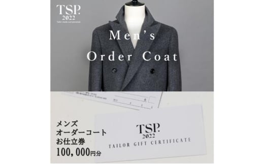 メンズオーダーコートお仕立券（100,000円分相当）仕立券 チケット メンズ オーダーメイド コート ファッション ビジネス お祝い 記念日 千葉市 [№5346-1781]