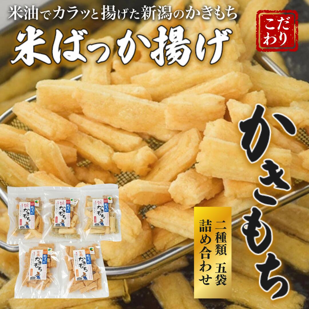 【ふるさと納税】おかき 米ばっか揚げかきもち 2種類 詰合せ 5袋入り かきもち　お届け：ご入金確認後、10日以内に発送いたします。