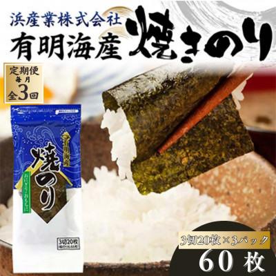 ふるさと納税 山陽小野田市 【毎月定期便】有明海産 焼きのり 60枚(3パック) 3切サイズ 食品全3回