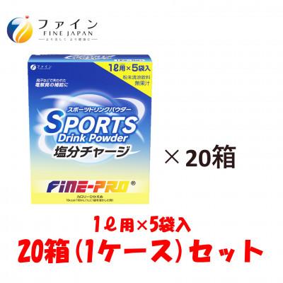 ふるさと納税 上郡町 スポーツドリンク塩分チャージ 5袋×20箱(1ケース)セット