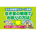 【ふるさと納税】空き家の見回り点検（年4回）　【地域のお礼の品 カタログ】