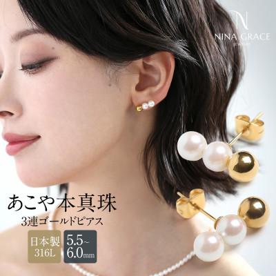 ふるさと納税 長崎市 あこや真珠 ピアス 5.5-6.0mm サージカルステンレス 3連 パール ゴールド