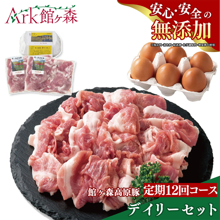 【選べるお届け回数】 ＜定期12回コース＞ 館ヶ森高原豚 デイリーセット