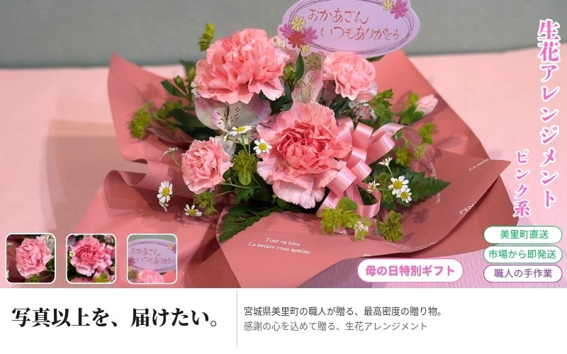 
                  「母の日」に感謝の心を込めて贈る～生花アレンジメント～ピンク系  ※沖縄・離島への配送不可 / 母の日 ははの日 お花 花 ピンク 感謝 贈答 プレゼント  花束 カーネーション ばら バラ 薔薇 アレジメント サプライズ 母 記念日【hanm009】
                