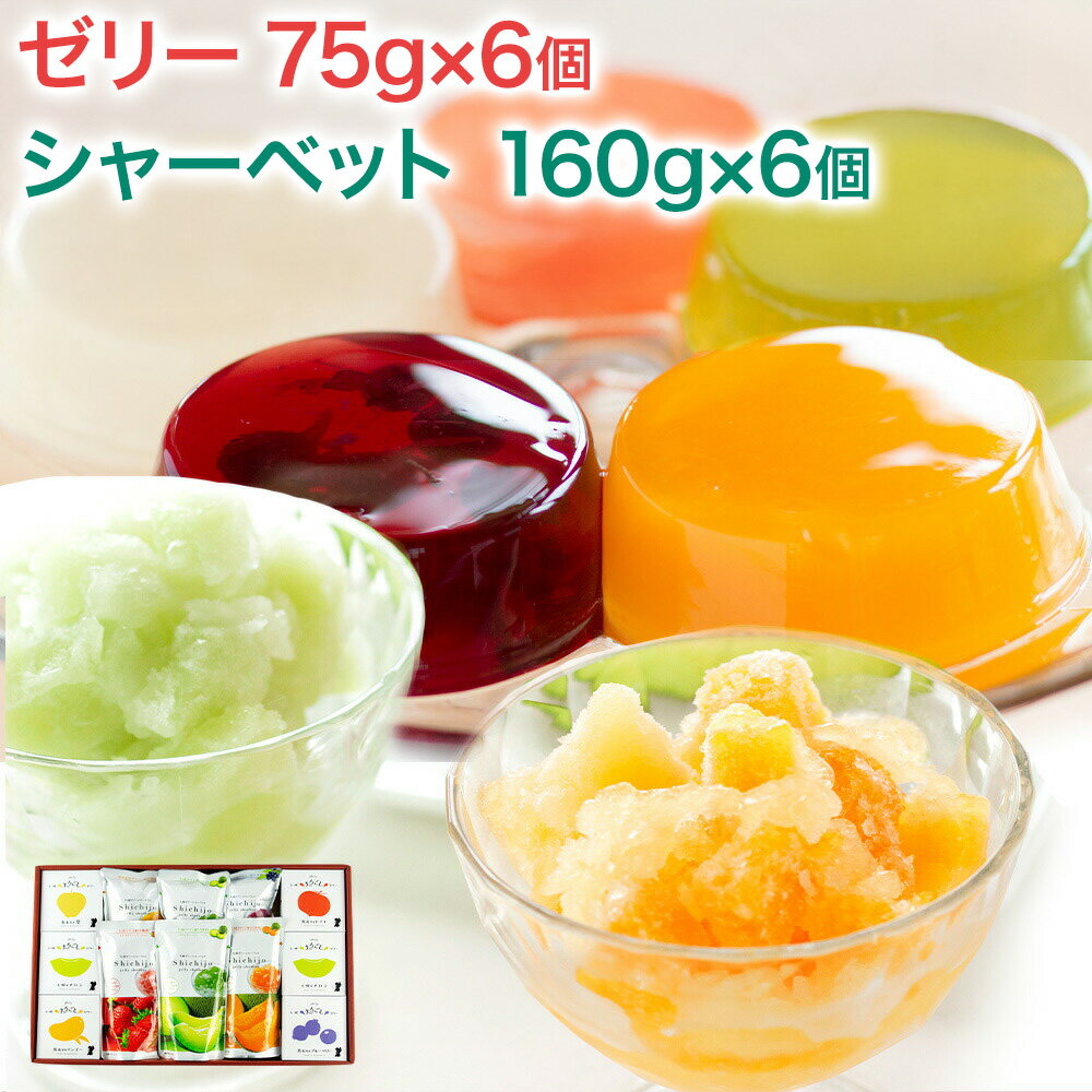 【ふるさと納税】フルーツゼリー＆ゼリーシャーベット セット 各6個 合計12個 【メロンドーム】 おやつ 洋菓子 ゼリーシャーベット いちご ブルーベリー マンゴー メロン 梨 トマト 送料無料 《30日以内に出荷予定(土日祝除く)》