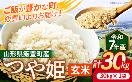 こだわりのお米 つや姫 玄米 30kg 令和7年産 - 山形県 飯豊町産 米 銘柄 ブランド米 長沼ファーム【価格改定】