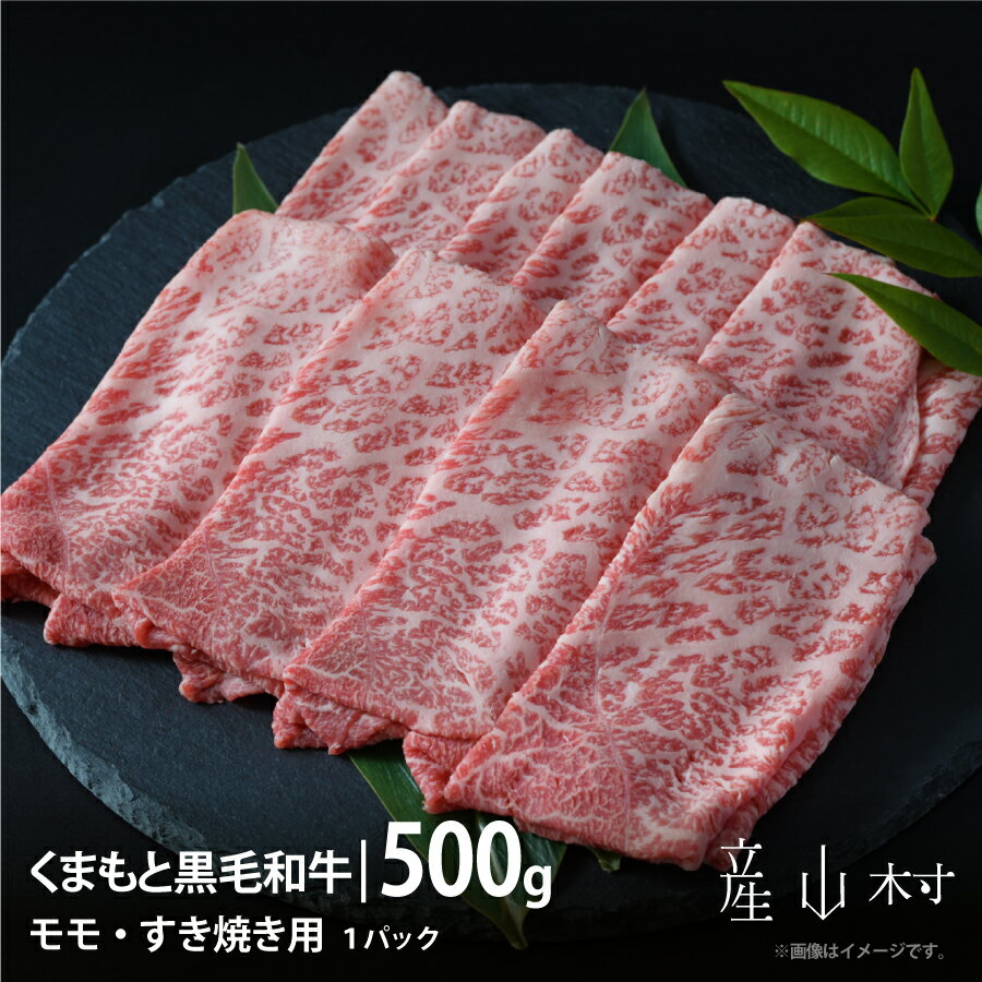 【ふるさと納税】くまもと黒毛和牛・モモすき焼き用500g【配送不可地域：離島】《60日以内に出荷(土日祝除く)》ミートショップまきば