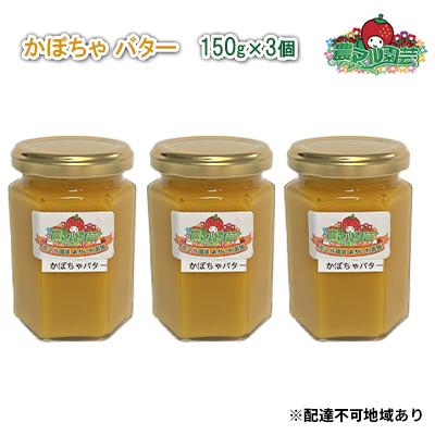 ふるさと納税 赤磐市 かぼちゃ バター 150g×3個 農マル園芸 あかいわ農園 乳製品 [NO5765-0788]