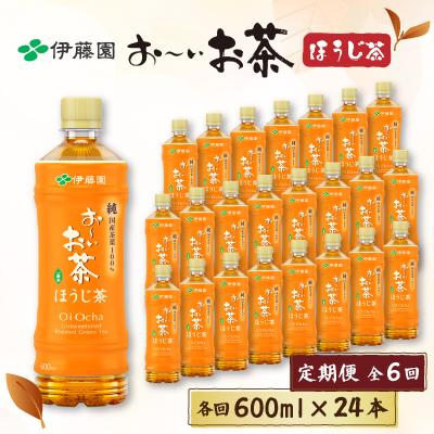 ふるさと納税 御前崎市 【毎月定期便】おーいお茶 ほうじ茶 600ml×24本全6回
